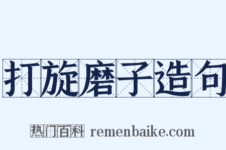 打旋磨子造句是什么意思的图片